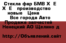 Стекла фар БМВ Х5 Е70 Х6 Е71 производство BOSCH новые › Цена ­ 6 000 - Все города Авто » Продажа запчастей   . Ненецкий АО,Щелино д.